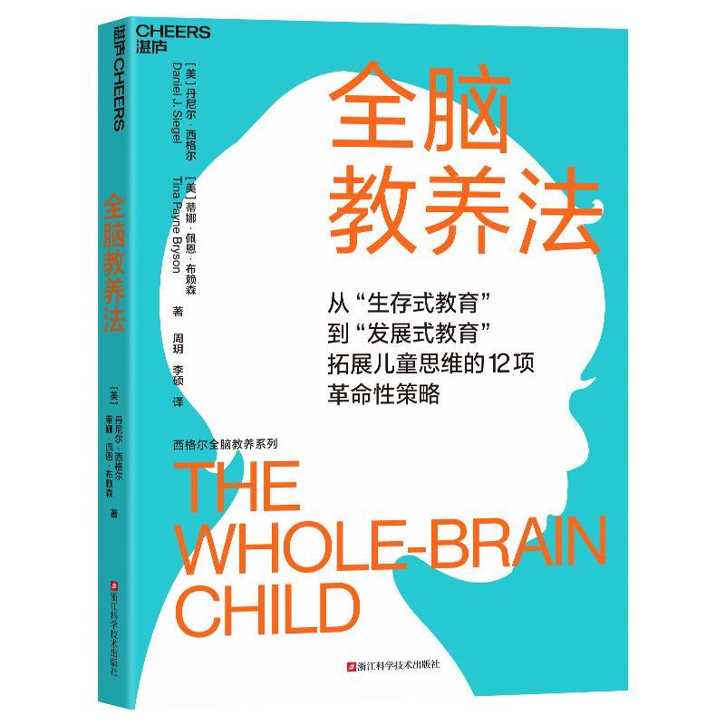 RT69包邮 全脑教养法浙江科学技术出版社育儿与家教图书书籍