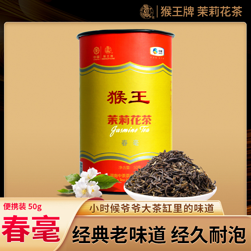 中茶猴王牌茉莉花茶春毫50g罐2023年新款清香型罐装中粮新茶中粮