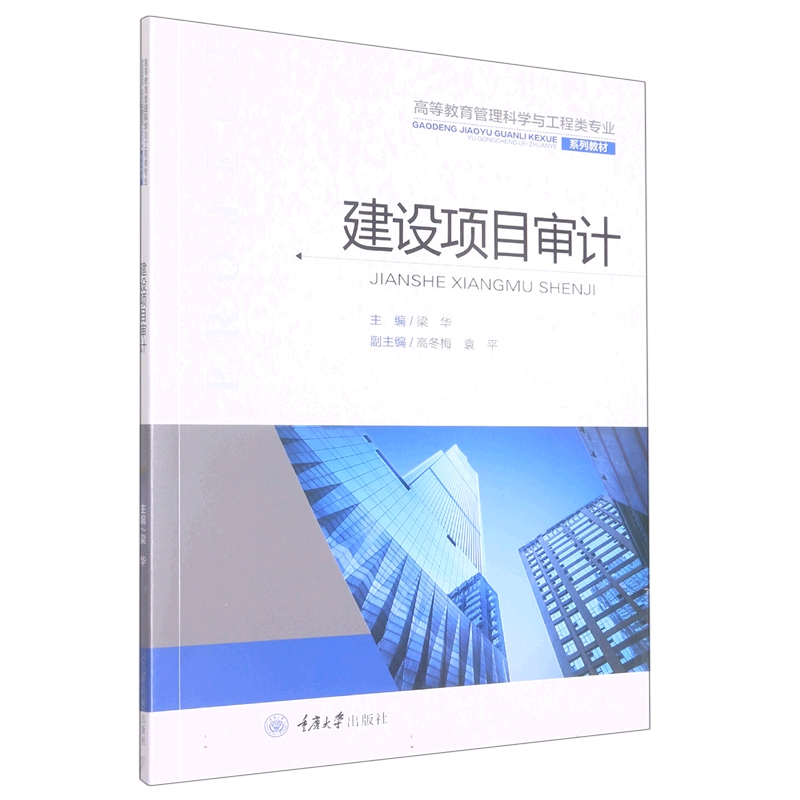 正版 建设项目审计 重庆大学出版社 9787568923644 高等教育管理科学与工程类专业系列教材