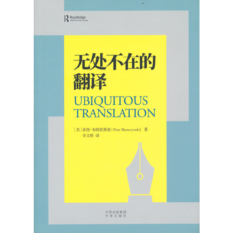 无处不在的翻译中译出版社（原中国对外翻译出版公司）9787500171584