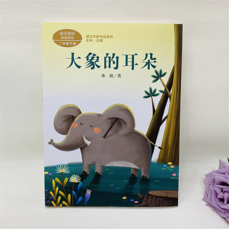 大象的耳朵 人民教育出版社 冰波 著 王林 编