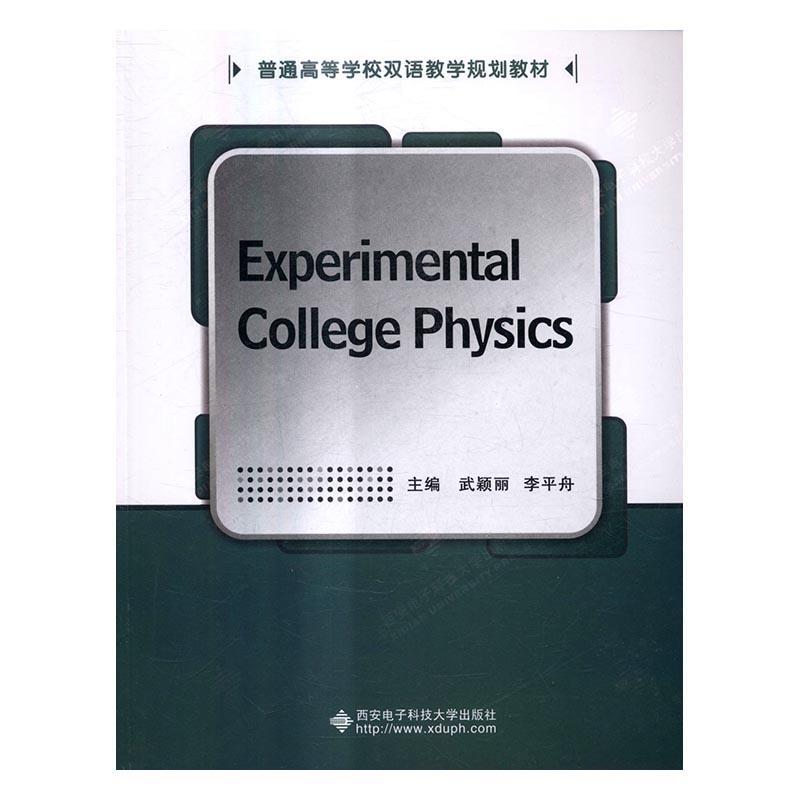 [rt] 大学物理实验  武颖丽  西安电子科技大学出版社  教材  物理学实验高等学校教材