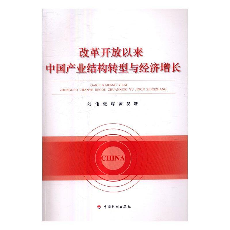 [rt] 改革开放以来中国产业结构转型与经济增长  刘伟  中国计划出版社  经济  中国经济经济结构研究普通大众