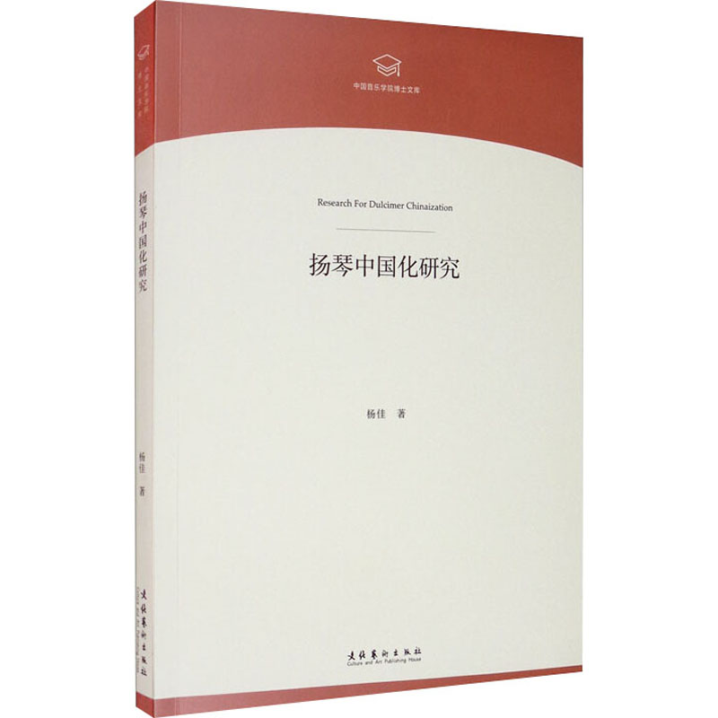 扬琴中国化研究 杨佳 著 音乐（新）艺术 新华书店正版图书籍 文化艺术出版社