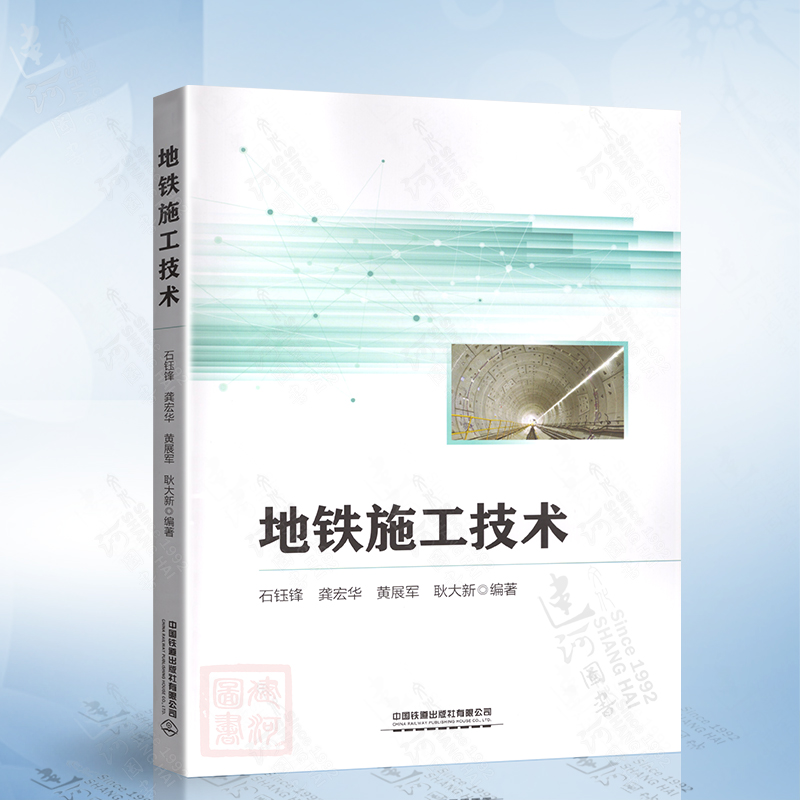 地铁施工技术中国铁道出版社9787113162191