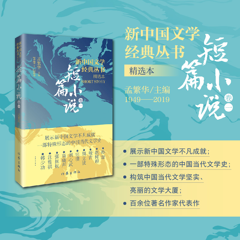 正版新书 新中国文学经典丛书·精选本（短篇小说卷一） 主编：孟繁华 9787521221909 作家