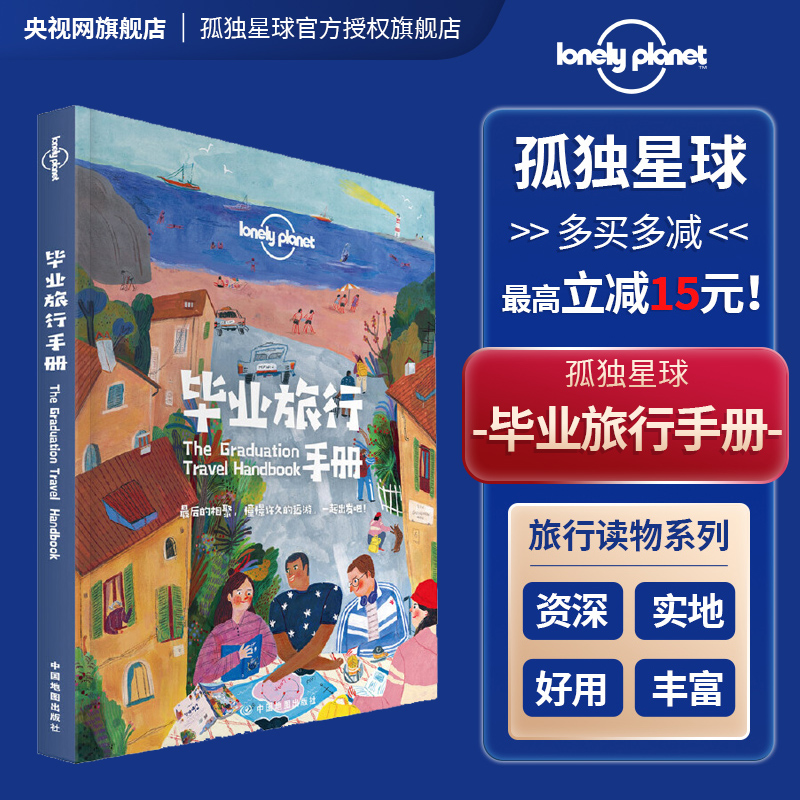 毕业旅行手册 中文第一版 孤独星球LonelyPlanet 国内旅行指南 旅游攻略 结伴旅行 新奇体验 地图 生活 中国地图出版社