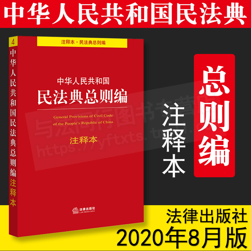 正版 中华人民共和国民法典总则编注释本 法律出版社法规中心编 法律出版社 9787519745851