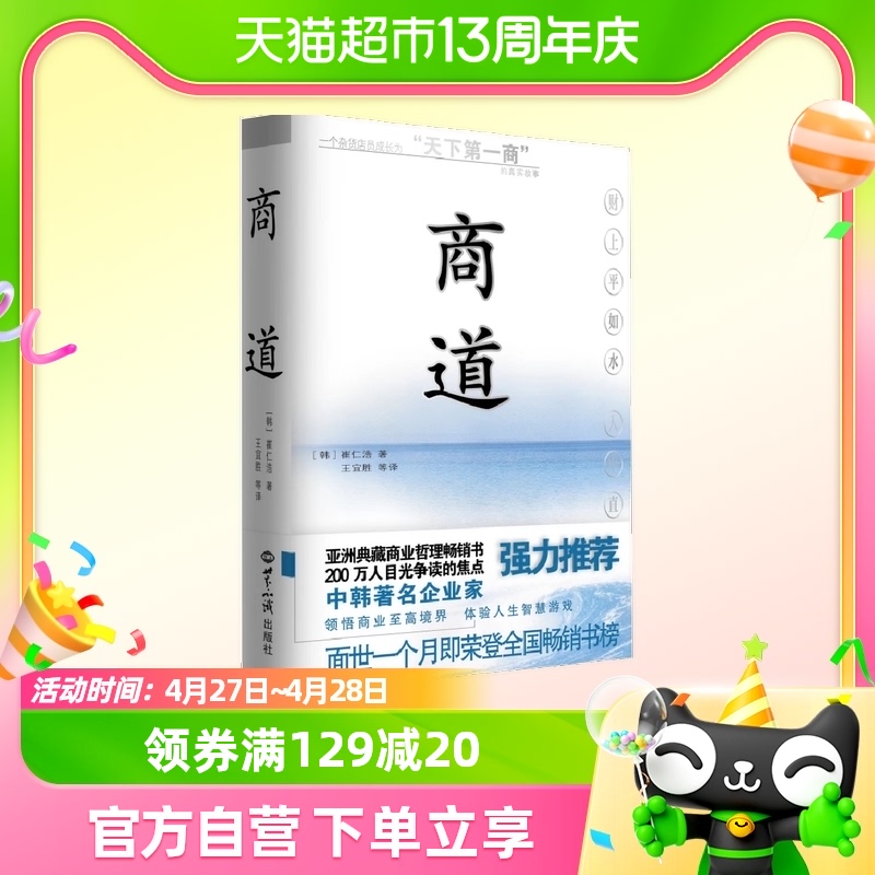 商道 世界知识出版社 亚洲第一商业哲理畅销书 中韩著名正版书籍