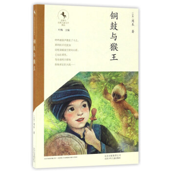 铜鼓与猴王/金骏马民族儿童文学精品  2017总局向全国青少年 的百种图书  北京少年儿童出版社