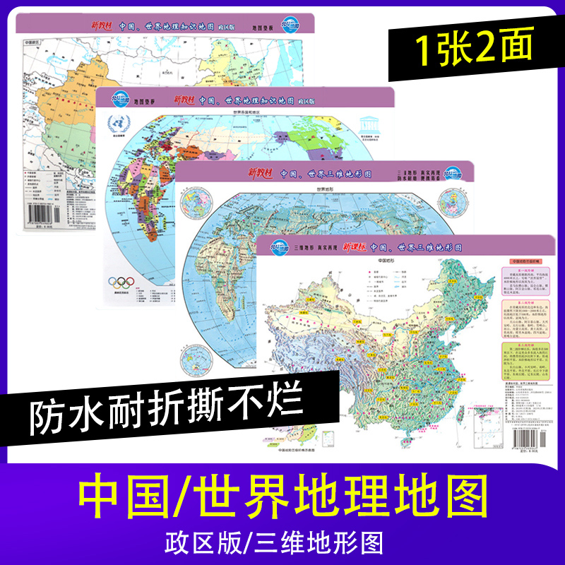 2024新教材北斗地图 中国世界地理地图 三维地形版 中国地图 世界地图 双面覆膜 地图垫板 中学地理地图