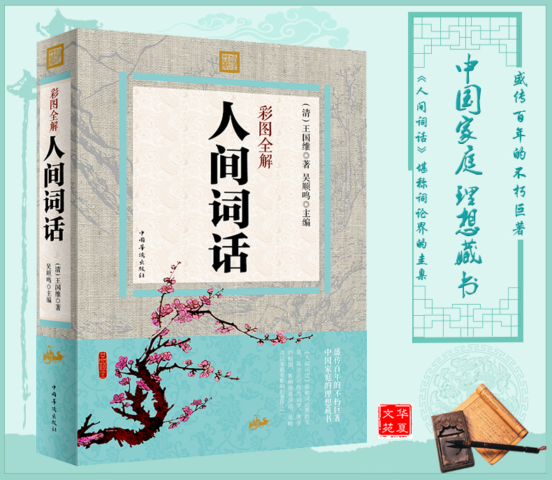 彩图全解人间词话 中国诗话、词话发展史上划时代的作品 盛传百年的不朽巨著，中国家庭的理想藏书