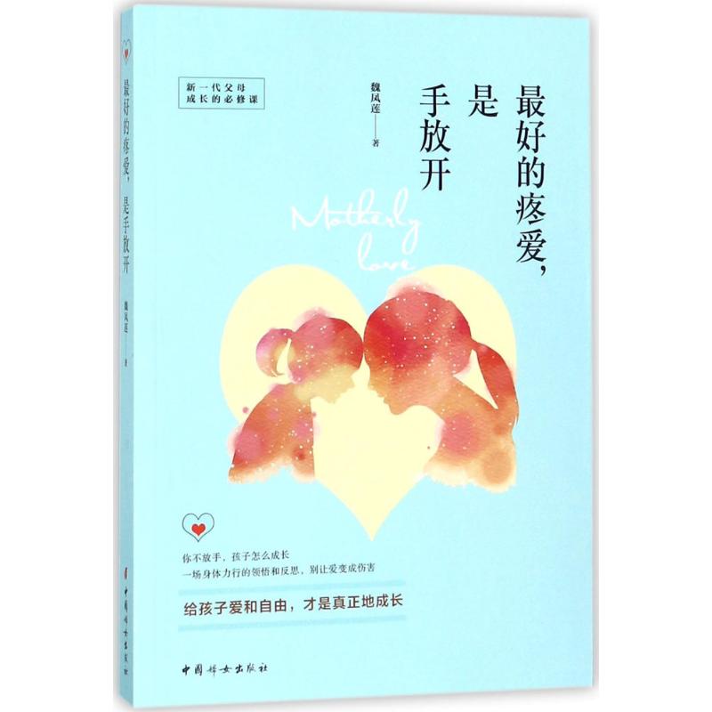 最好的疼爱,是手放开 魏凤莲 著 著作 中国妇女出版社