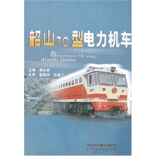 【正版包邮】 韶山7C型电力机车 林永林 中国铁道出版社