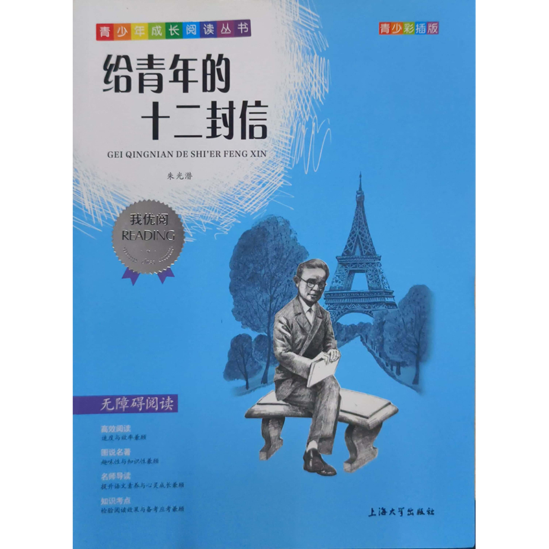 （钟书）我优阅青少名著：给青年的十二封信 上海大学出版社 新华书店正版图书