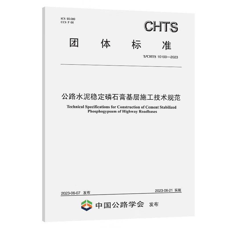 T/CHTS 10100-2023 公路水泥稳定磷石膏基层施工技术规范 团体标准 人民交通出版社