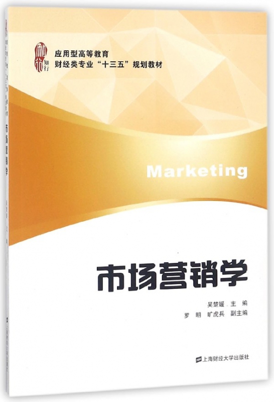市场营销学(应用型高等教育财经类专业十三五规划教材)