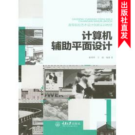 正版现货 计算机辅助平面设计 重庆大学出版社