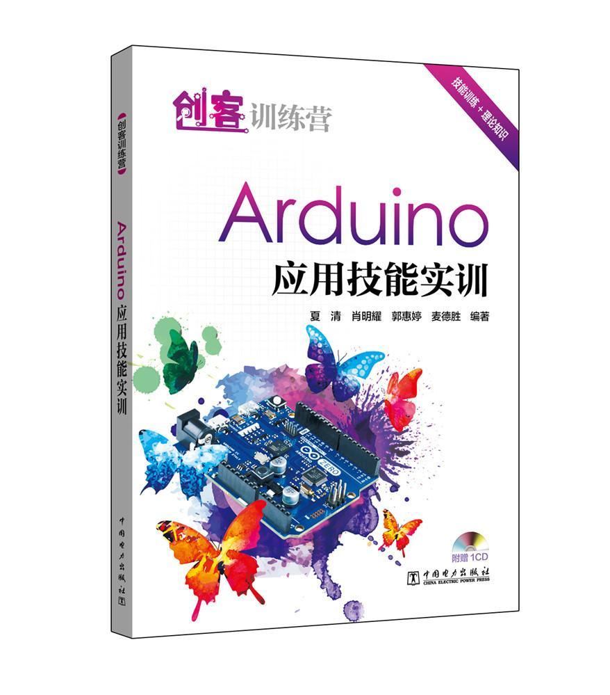 [rt] Arduino应用技能实训  夏清  中国电力出版社  计算机与网络  单片微型计算机程序设计