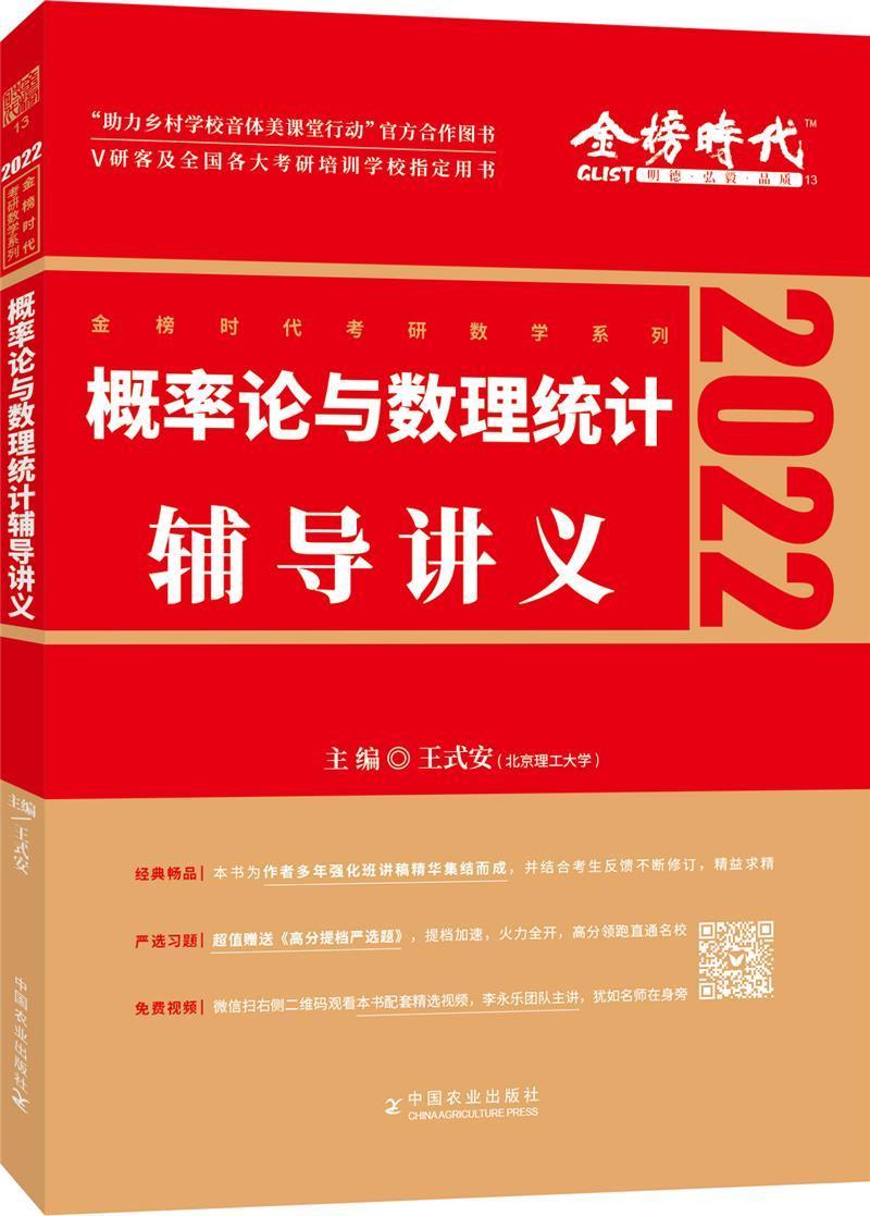RT69包邮 概率论与数理统计辅导讲义:2022中国农业出版社自然科学图书书籍