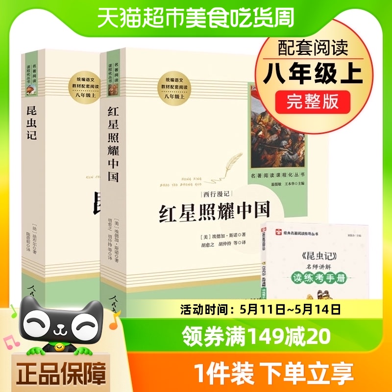 红星照耀中国正版原著人教版八年级上册名著完整版人民教育出版社