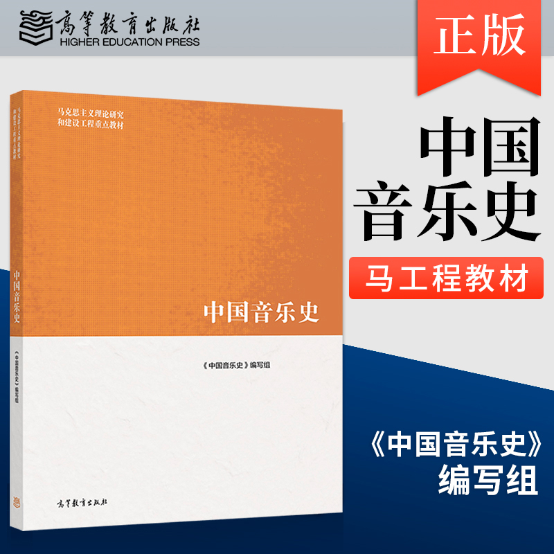 正版 2022新版 中国音乐史 马工程教材 马克思主义理论研究和建设工程重点教材 高等教育出版社 9787040576610