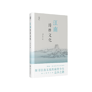 江南诗性文化 刘士林 文化 文化随笔 新华书店正版图书籍 上海文艺出版社