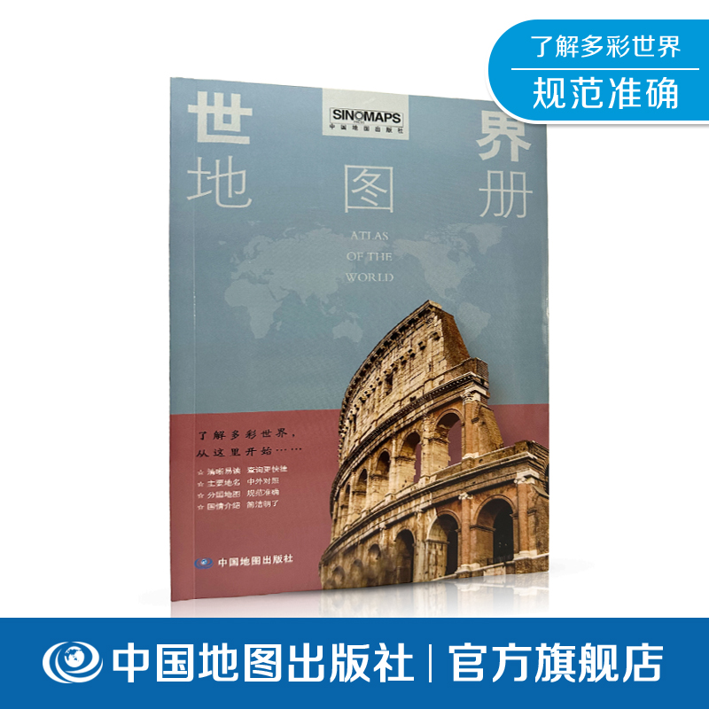 世界地图册 2024 了解多彩世界 9787520434577中国地图出版社