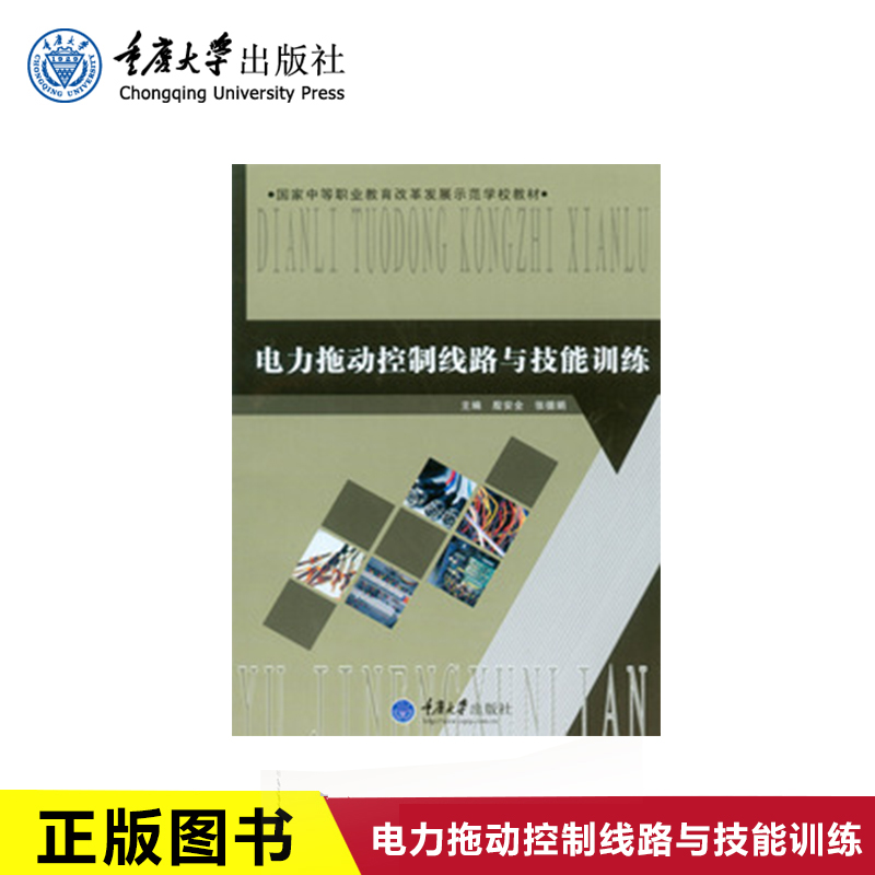 正版现货 电力拖动控制线路与技能训练 重庆大学出版社 9787562482185