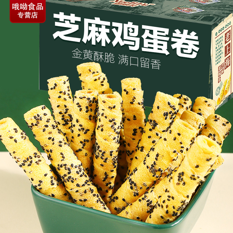 【买一箱送一箱】老上海鸡蛋卷芝麻鸡蛋卷酥脆饼干休闲小零食96根