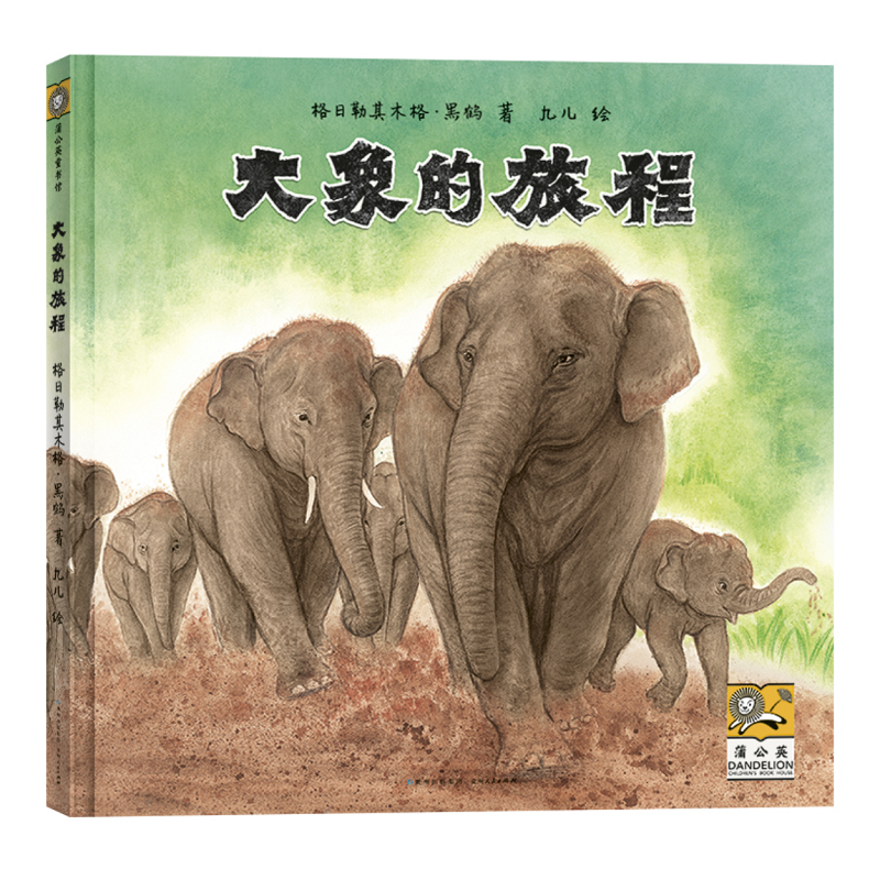 大象的旅程