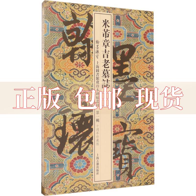 【正版书包邮】米芾章吉老墓志上海图书馆上海古籍出版社