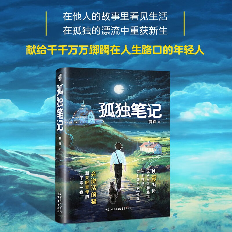 孤独笔记 贾洋 著 重庆出版社 新华书店正版图书