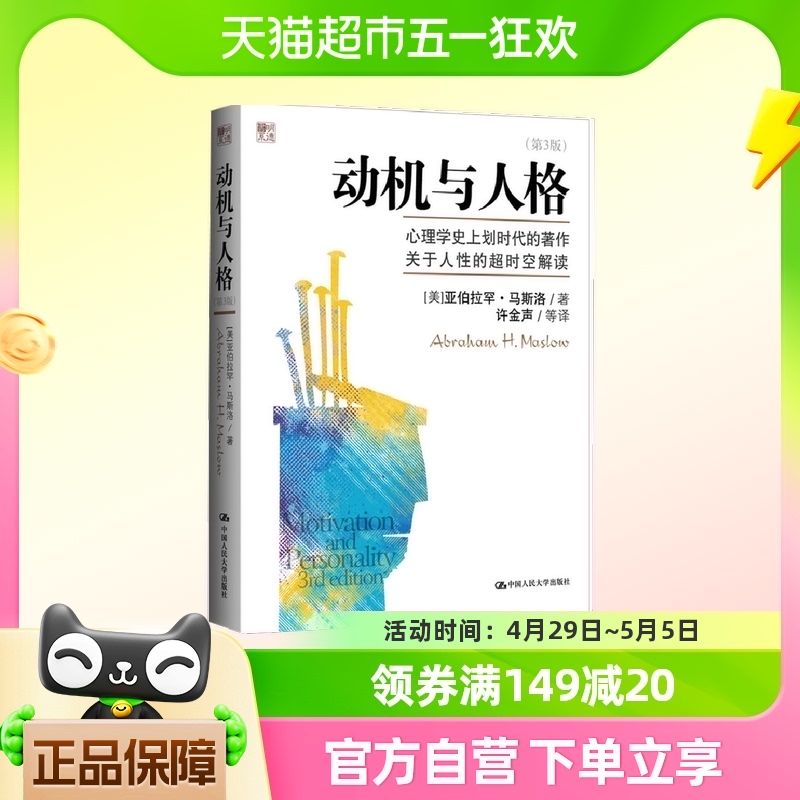 动机与人格（第3版）马斯洛 中国人民大学出版社 正版书籍