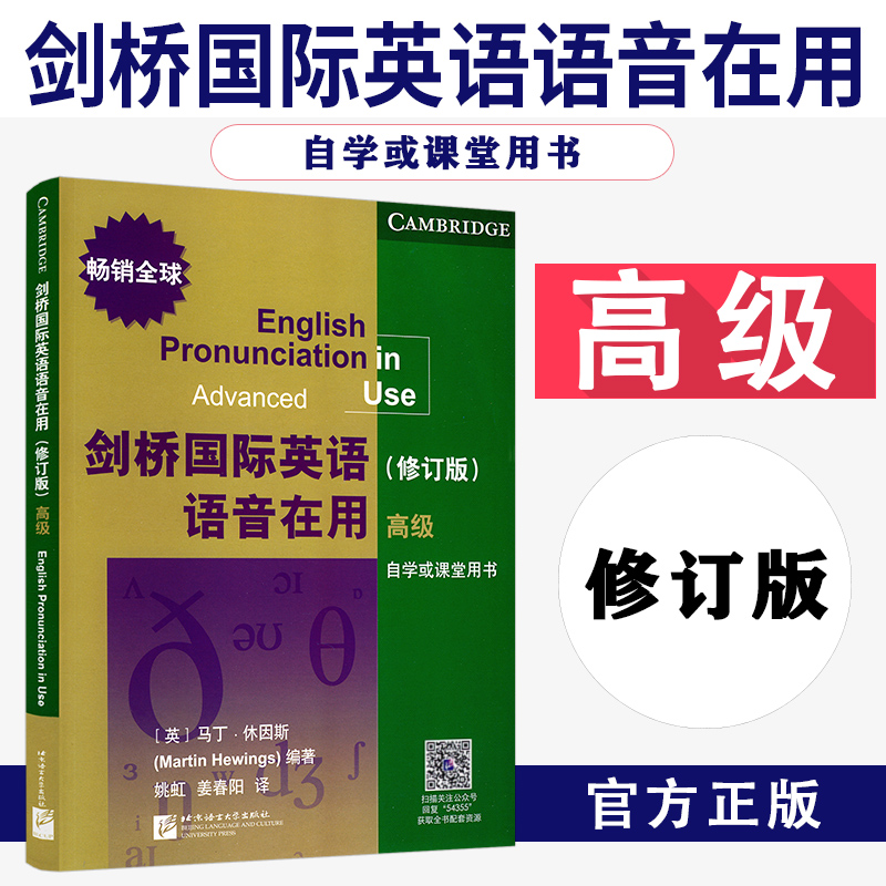 剑桥国际英语语音 全球修订版高级自学或课堂用书北京语言大学出版社9787561954355