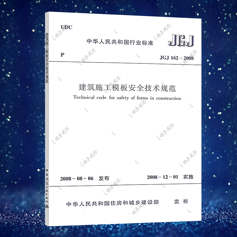 正版现货 JGJ 162-2008 建筑施工模板安全技术规范 建筑施工模板安全技术标准专业书籍 中国建筑工业出版社 提供机打发票 现货速发
