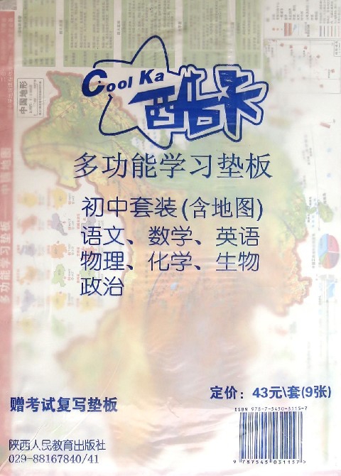 正版图书多功能垫板(初套装9张)陕西人民教育出版社成都地图9787545031157