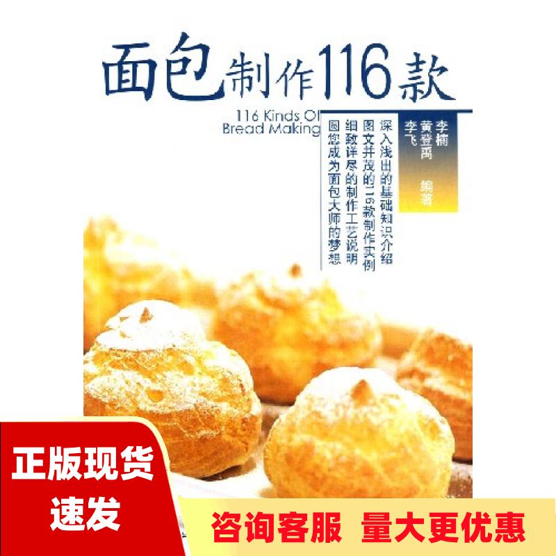 【正版书包邮】面包制作116款李楠中国轻工业出版社