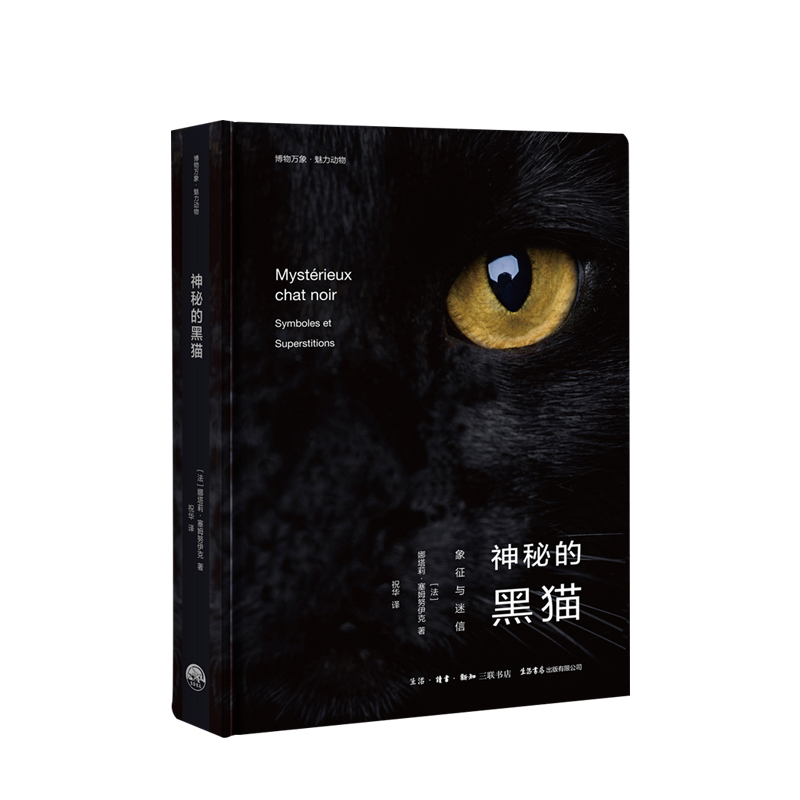 神秘的黑猫:象征与迷信 生活.读书.新知三联书店 娜塔莉塞姆努伊 中信