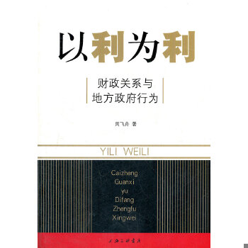 正版包邮9787542636492以利为利：财政关系与地方行为 周飞舟 著  上海三联书店