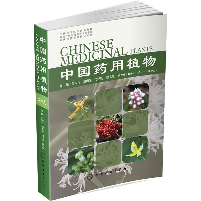 中国药用植物(29) 化学工业出版社 叶华谷 等 编 药学