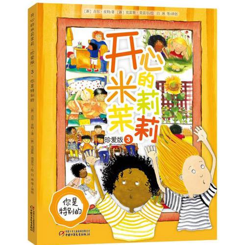 【正版新书】开心的米莉茉莉（珍爱版）3·你是特别的 [新]吉尔·皮特 中国少年儿童出版社
