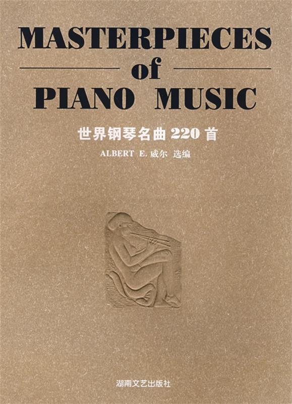 【正版包邮】 世界钢琴名曲220首 （美）威尔 湖南文艺出版社
