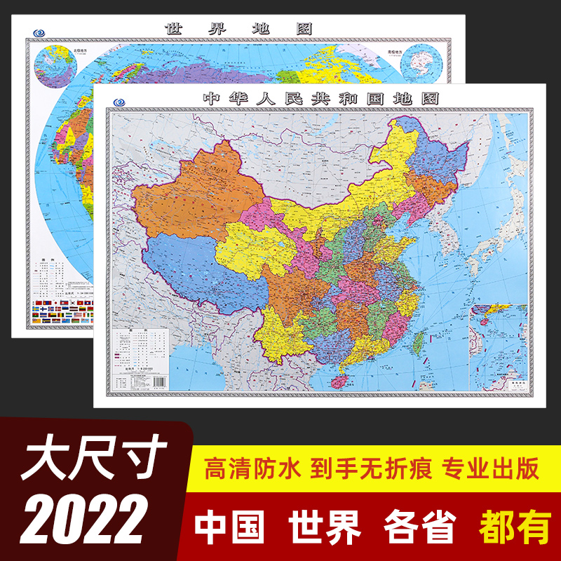 2022年全新版 中国地图和世界地图高清墙贴大尺寸背景墙 初中小学生家用小尺寸全国地图大图挂画中华人民共和国地图