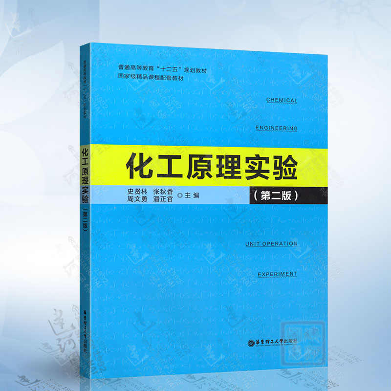 正版现货 化工原理实验 第二2版 史贤林 华东理工大学出版社 9787562843603