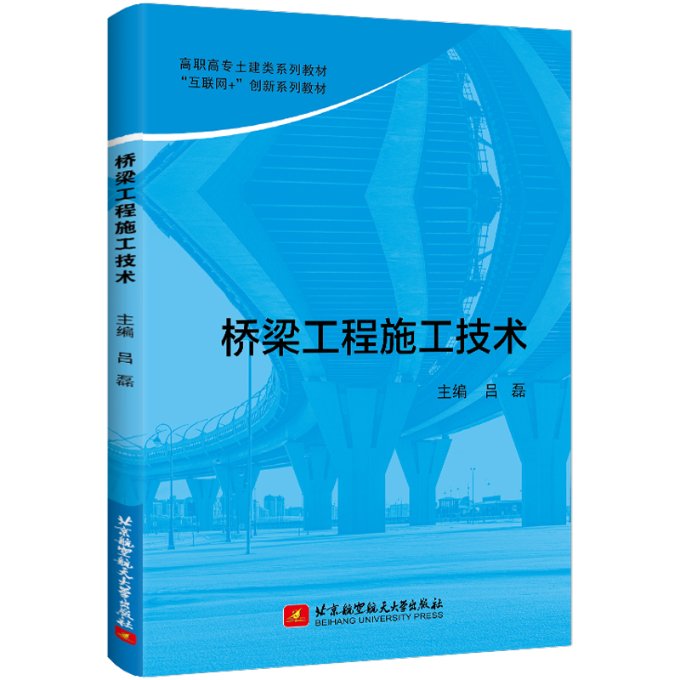 现货包邮 桥梁工程施工技术 97875127937 北京航空航天大学出版社 吕磊主编