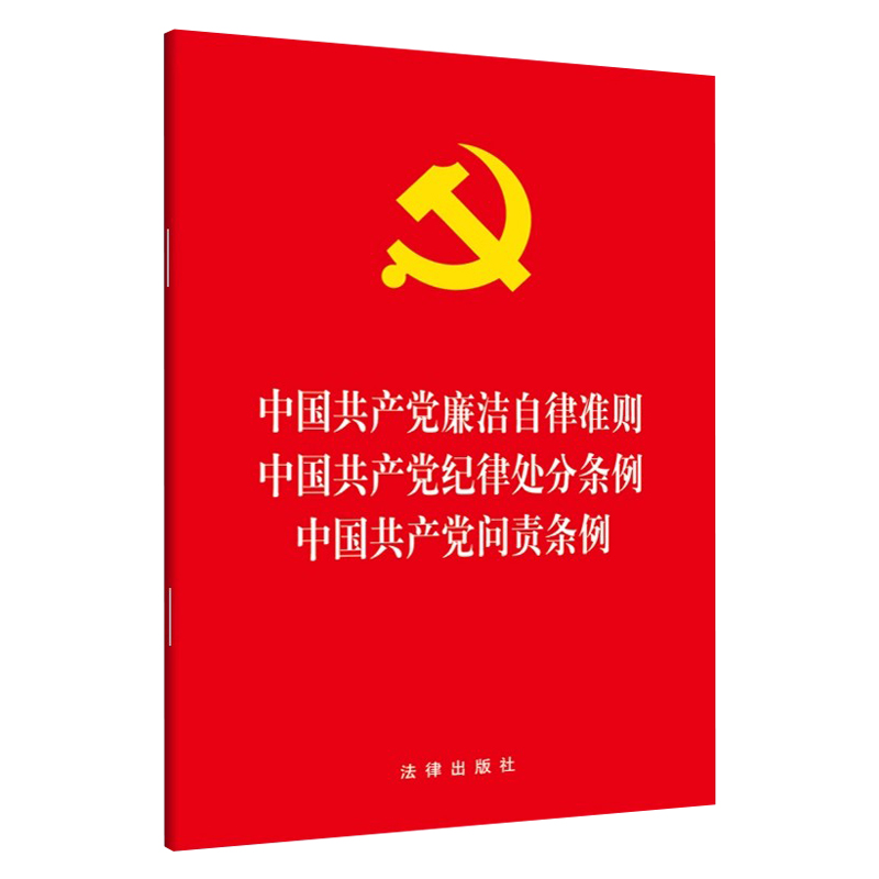 正版现货 2024新书 中国共产党纪律处分条例 中国共产党廉洁自律准则 问责条例 法律出版社