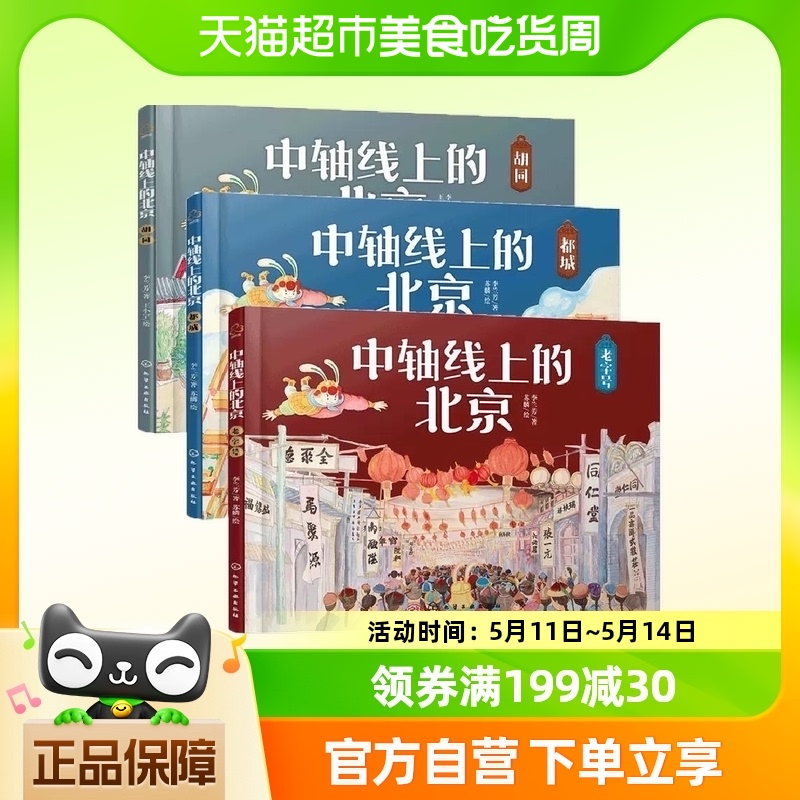 中轴线上的北京全3册 儿童历史地理民俗文化科普百科新华书店书籍