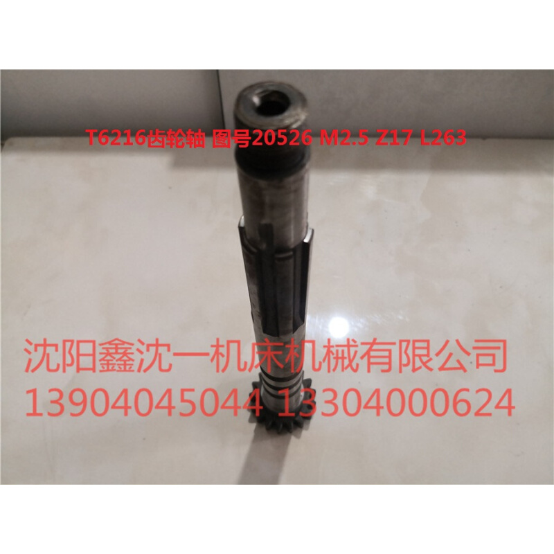 武汉重型T6216齿轮轴图号20526 M2.5 Z17 L263 25*21*6与20507配