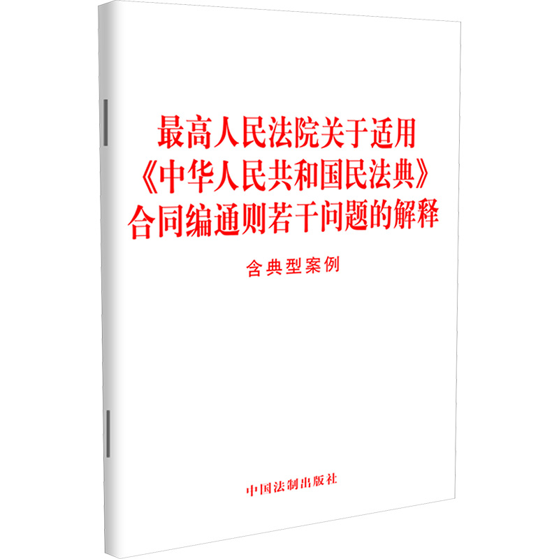 最高人民法院关于适用《中华人民共和国民法典》合同编通则若干问题的解释 含典型案例 中国法制出版社
